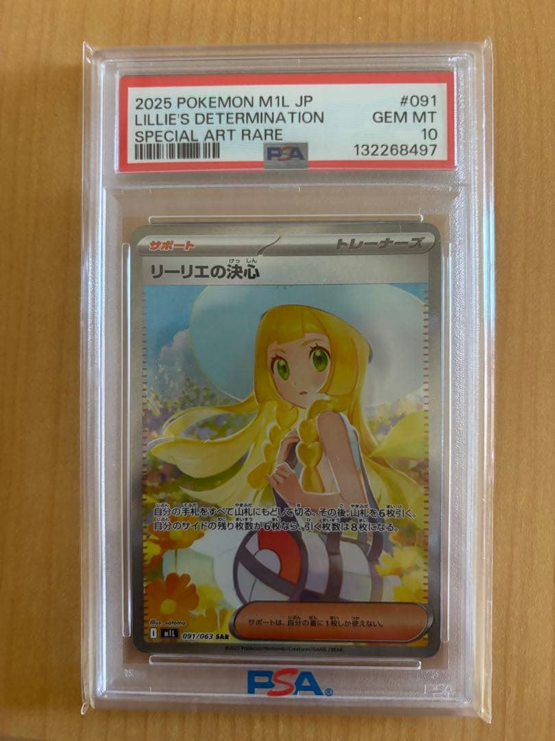 2025 ポケモンカード リーリエの決意 PSA10