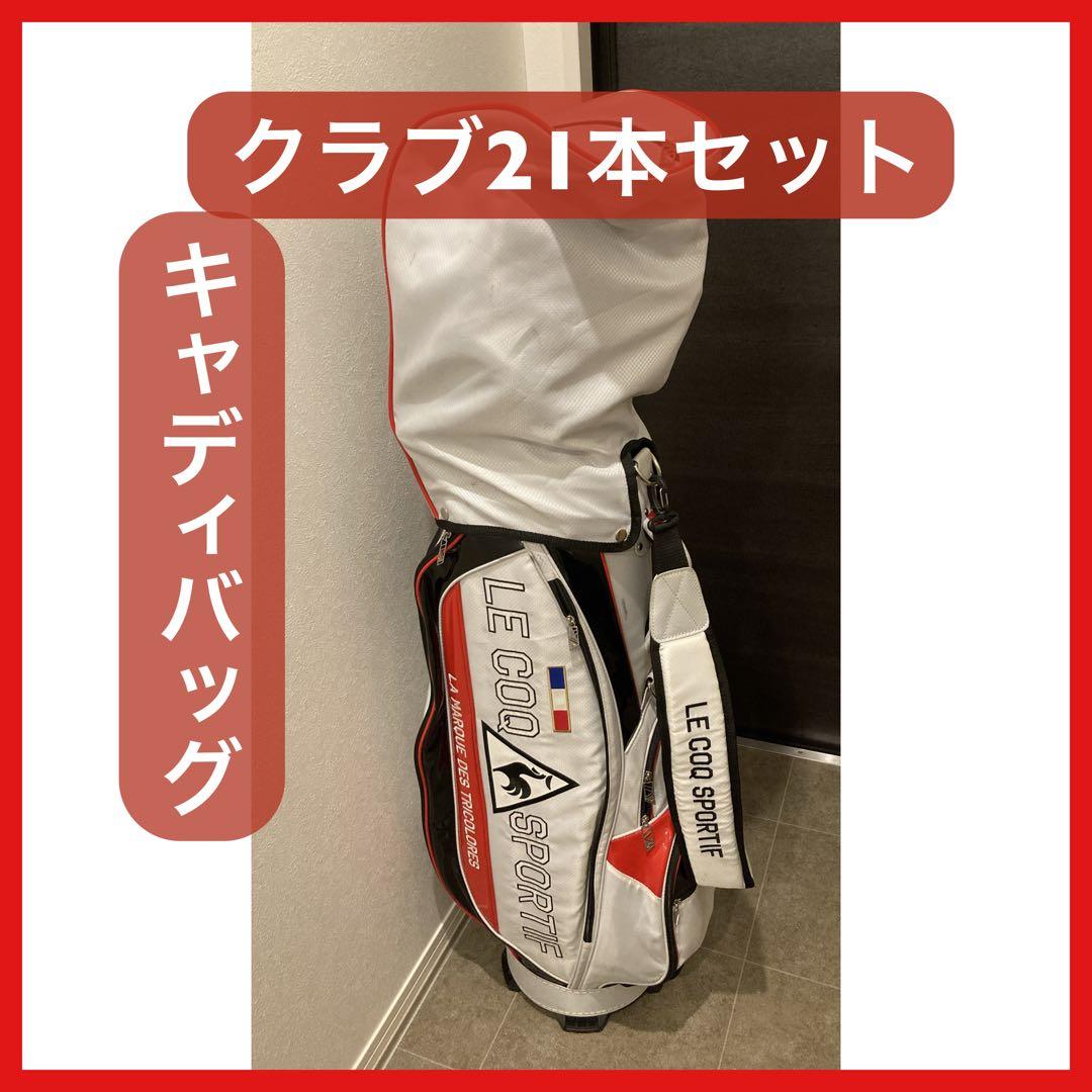 ゴルフ ルコックのキャディバッグとゴルフクラブ21本セット