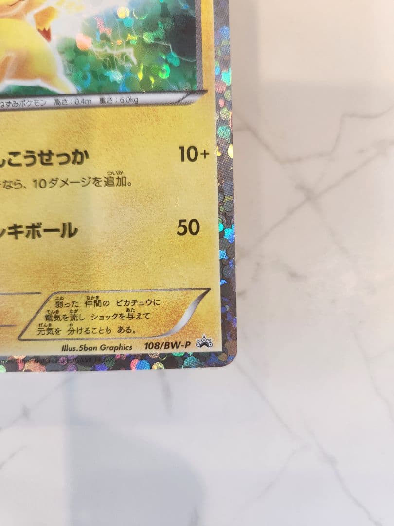 ピカチュウ PROMO BW-Pプロモカード 108/BW-PはじめてセットDX