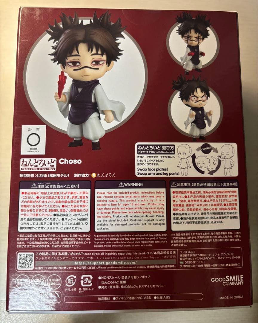 呪術廻戦 脹相 ねんどろいど