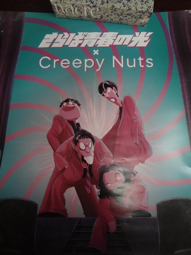 クリ ピーナッツCreepy Nuts    コンサート 　 非売品ポスター
