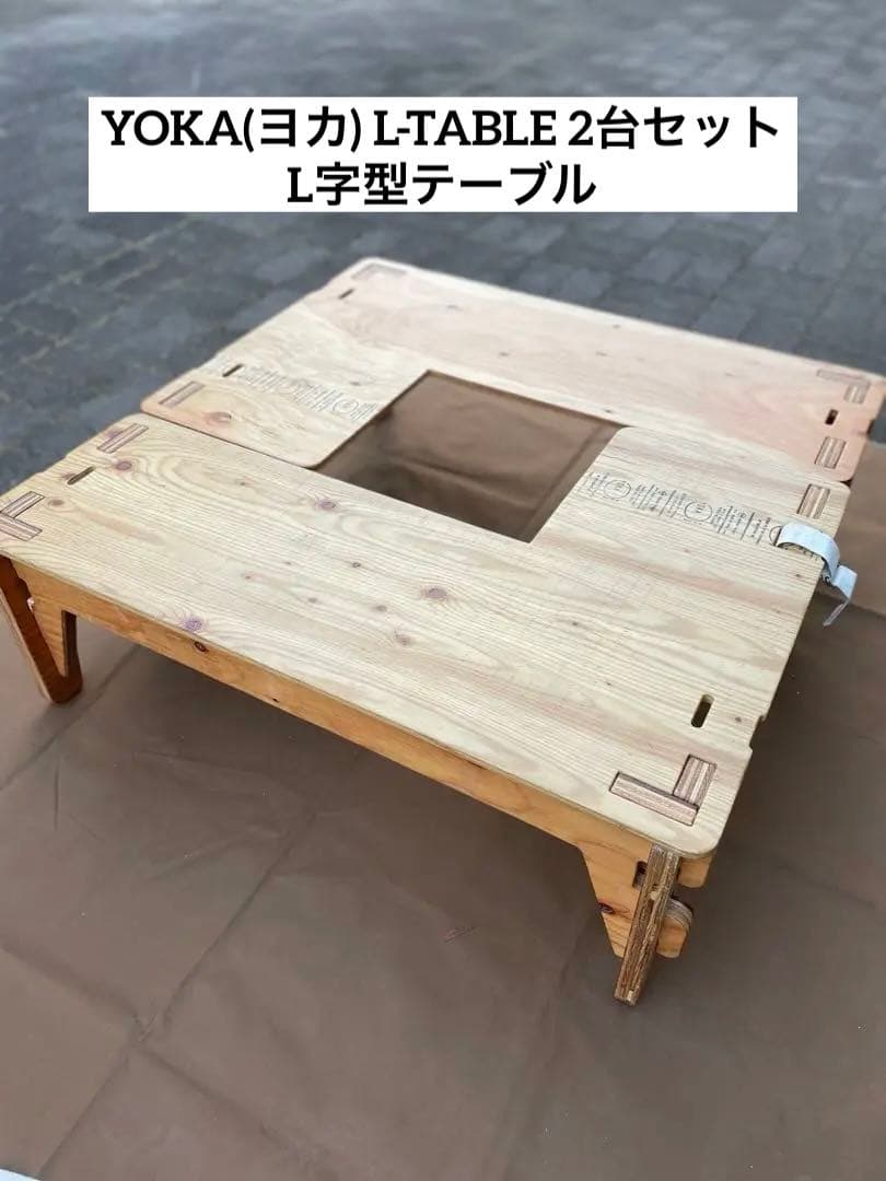 【値下げ美品】YOKA(ヨカ) L-TABLE 2台セット ウッドテーブル