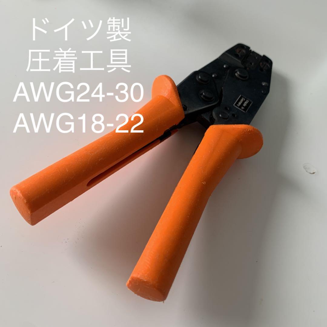 ドイツ製 圧着工具 AWG24-30 AWG18-22