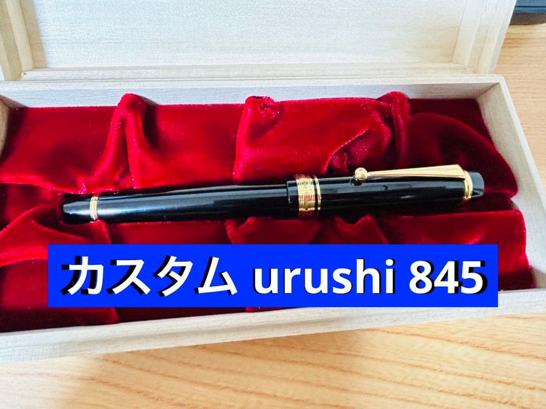 パイロット 万年筆 カスタム urushi 845 15号 Mニブ 黒