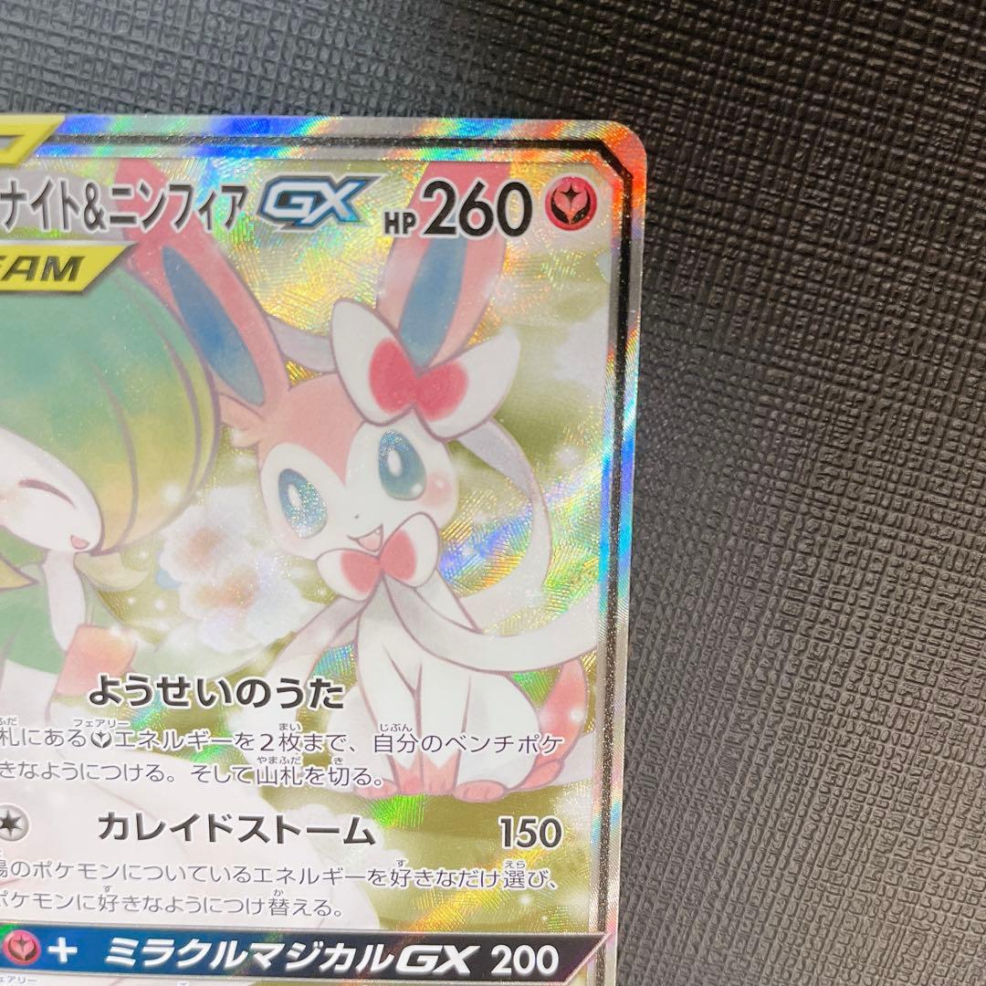 サーナイト&ニンフィアGX