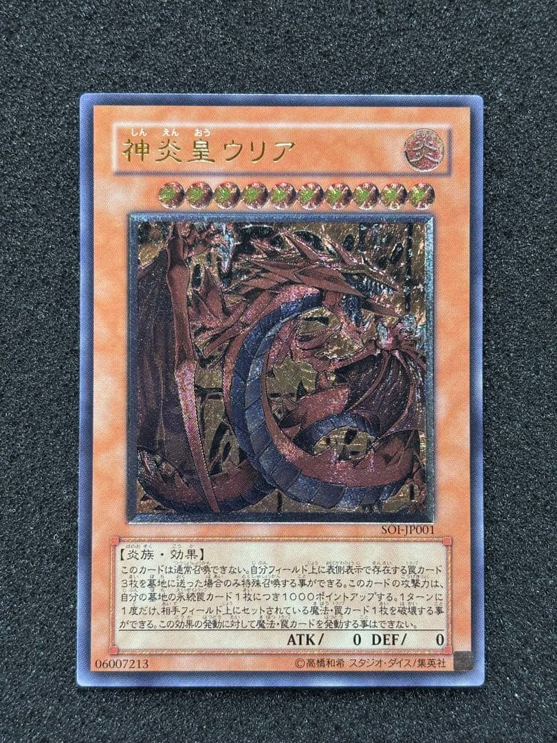 ル*チ様 【美品】　遊戯王　神炎皇ウリア レリーフ