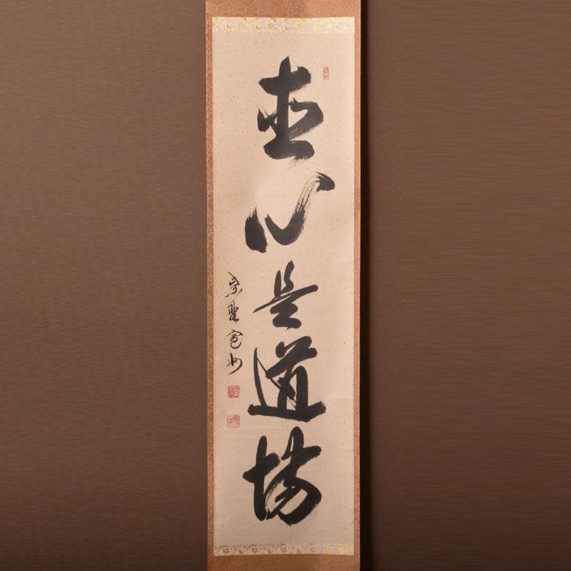 掛軸　前大徳　長谷川寛州筆　一行書　「直心是道場」　共箱　C　6884A