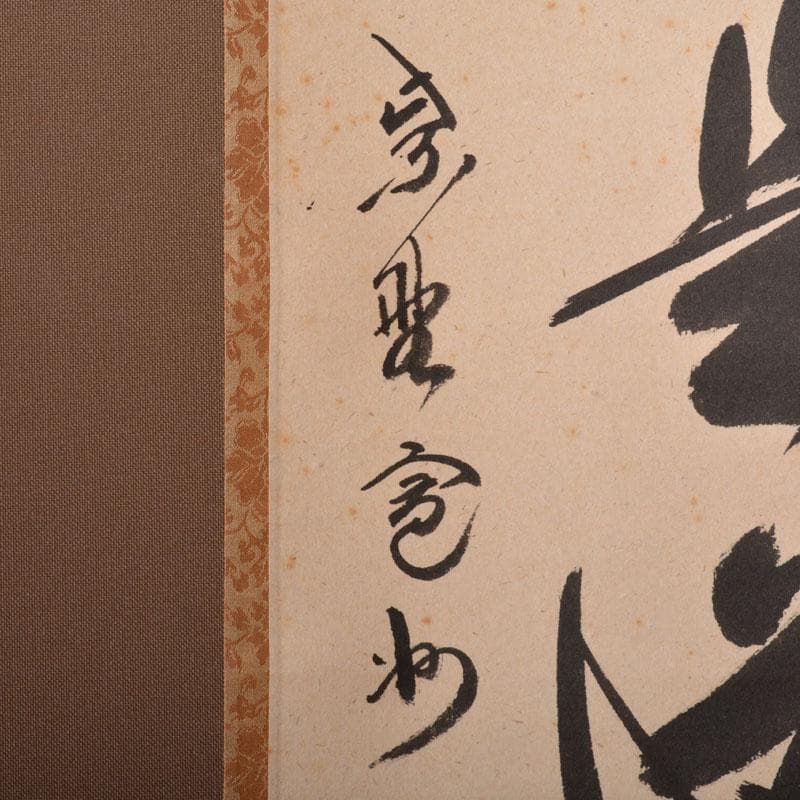 掛軸　前大徳　長谷川寛州筆　一行書　「直心是道場」　共箱　C　6884A