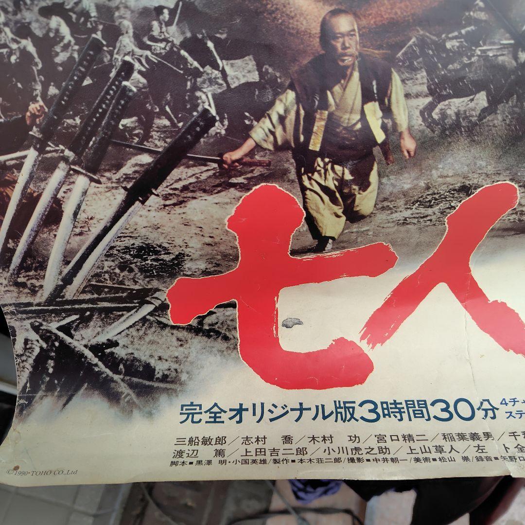 七人の侍 大型ポスター 1990年