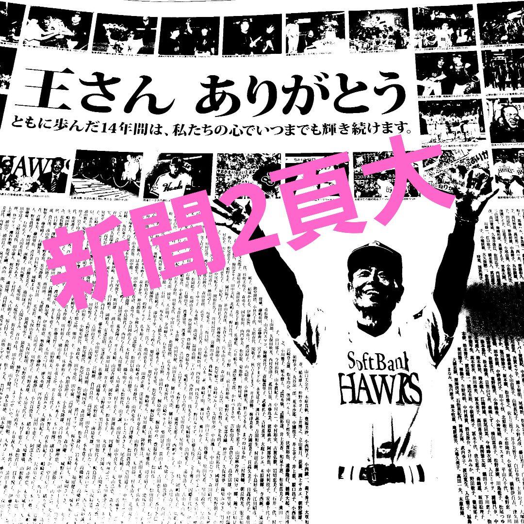 ソフトバンク ダイエー ホークス 王貞治『王さん ありがとう』企画新聞2頁大‼