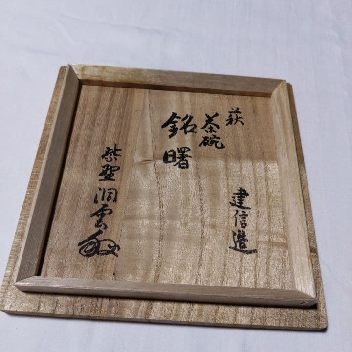 萩焼 茶碗 (建信造)