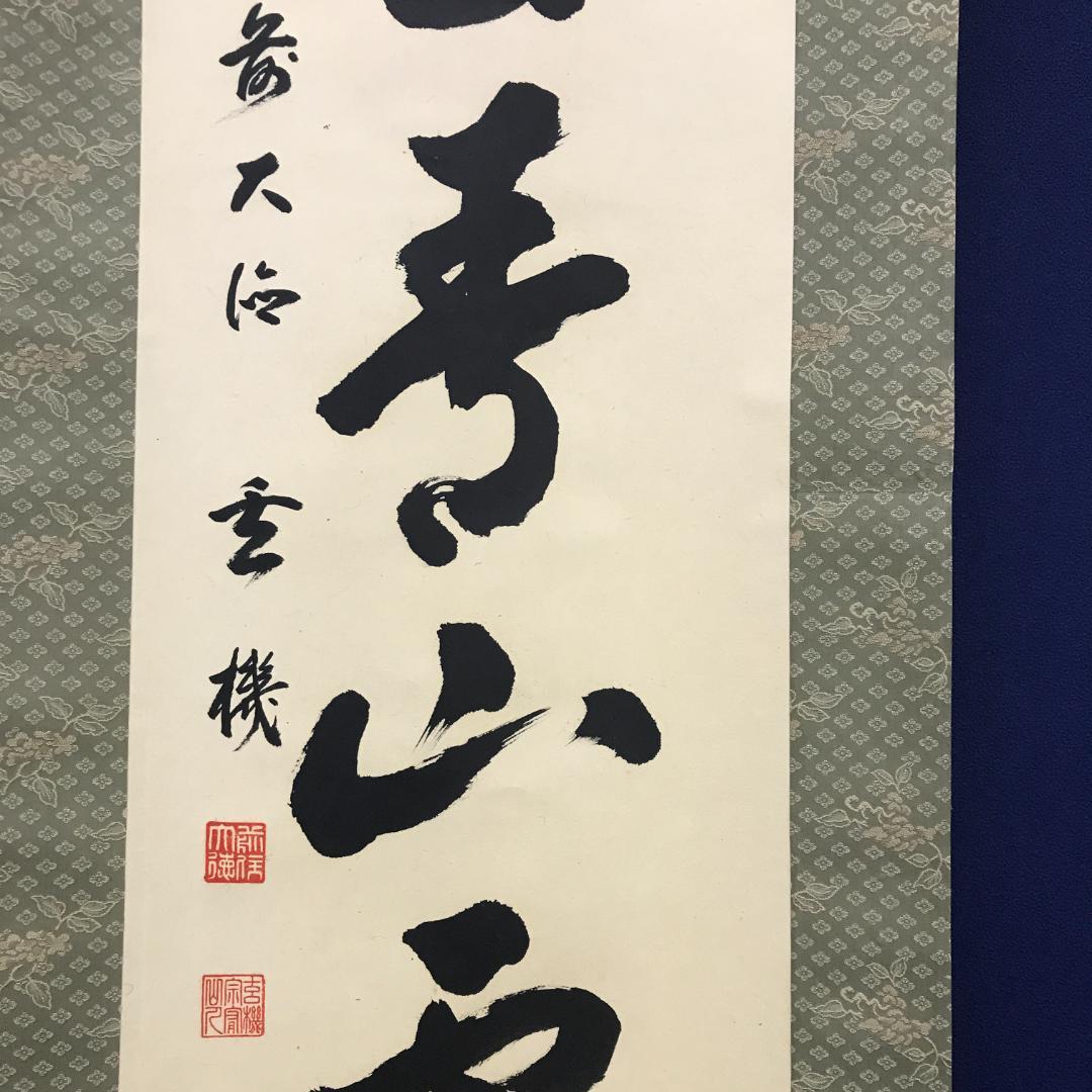 真作/前大徳寺/古心寺/松涛玄機/雲去青山露/茶掛/布袋屋掛軸HK-153