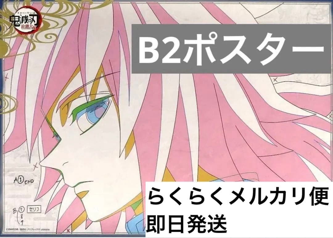 【冨岡義勇】 B2 原画ポスター 鬼滅の刃 柱稽古　ufotable
