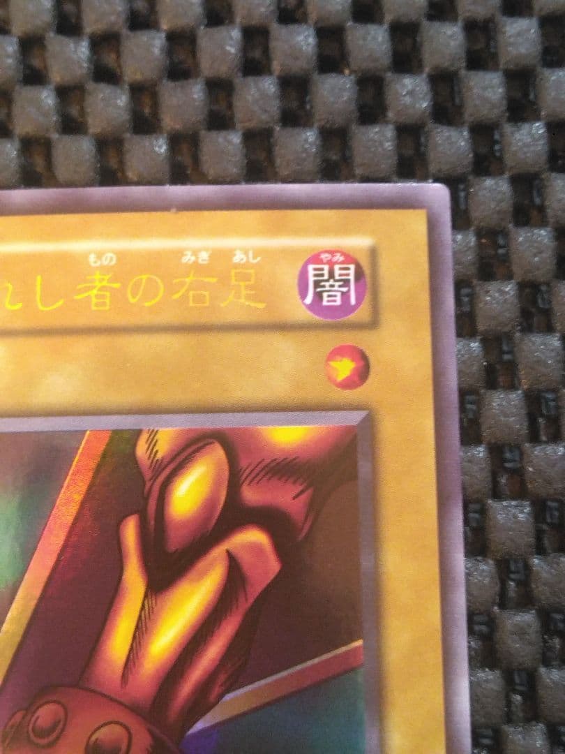さ*む様 ②遊戯王　初期　封印されし者の右足　ウルトラレア　スタジオ・ダイス版