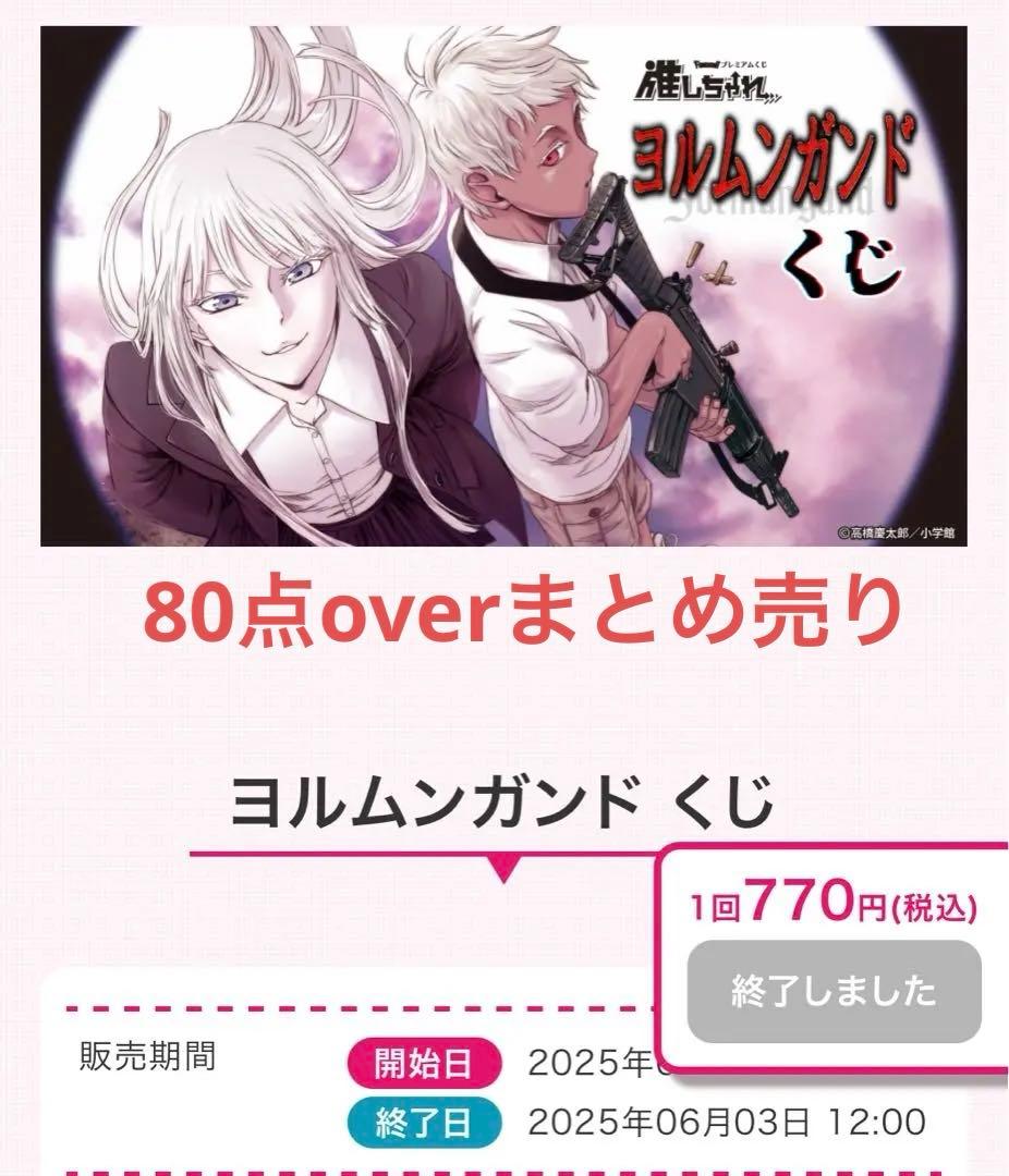 バラ売り、まとめ売り、ヨルムンガンド くじ