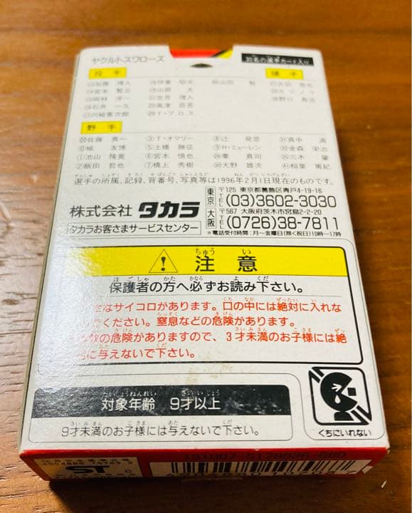 新品　未開封　プロ野球カードゲーム 1996年 ヤクルト　古田敦也　１箱　未使用