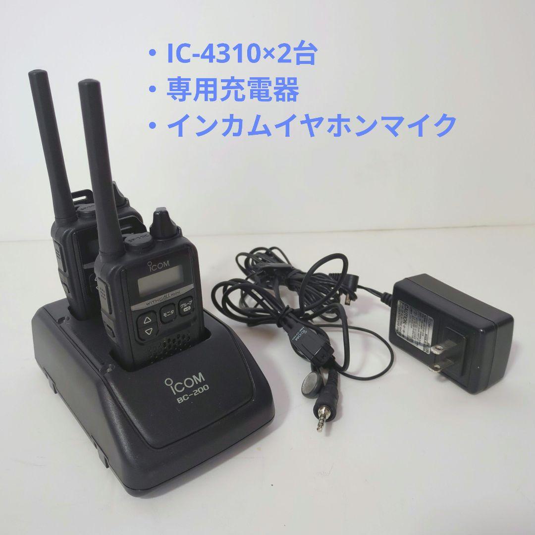 ICOM トランシーバー IC-4310 ×2台、充電器・インカムマイクセット