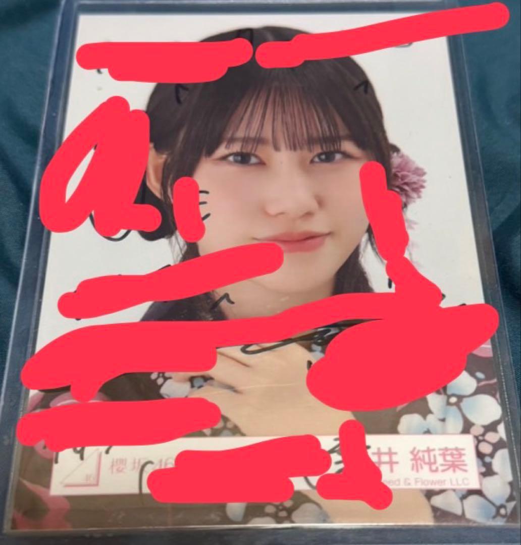 櫻坂46 向井純葉 生写真 サイン