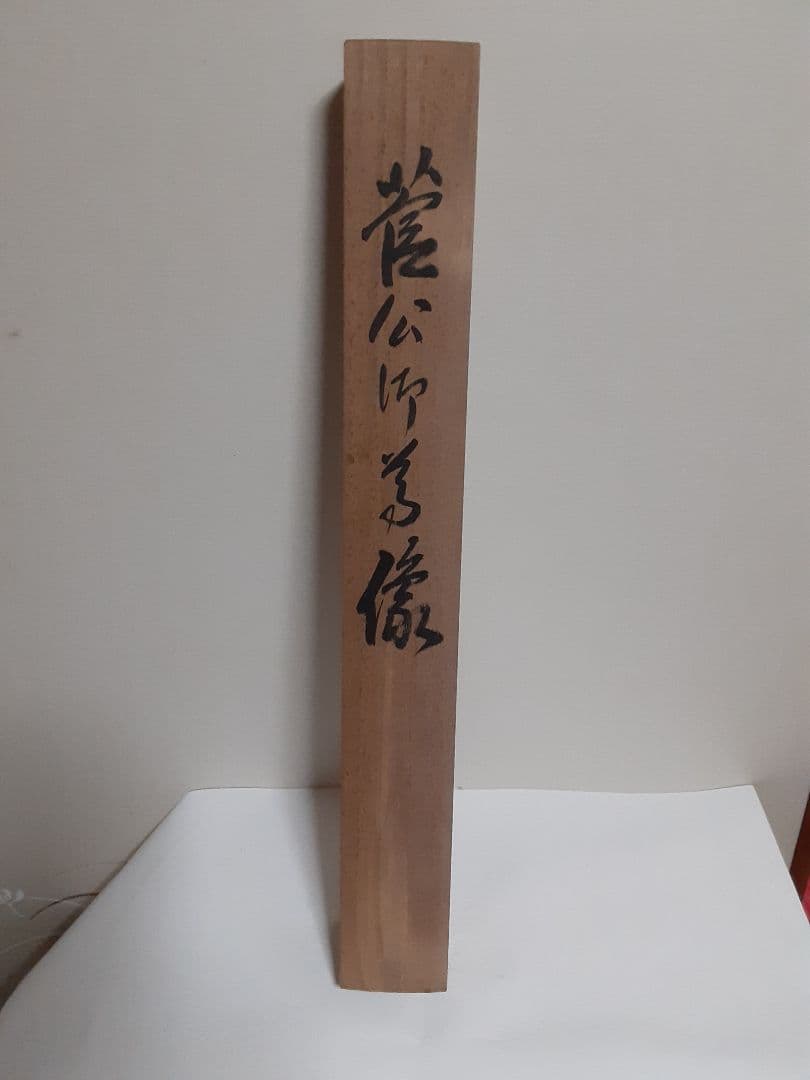 菅原道真公御像図　掛け軸