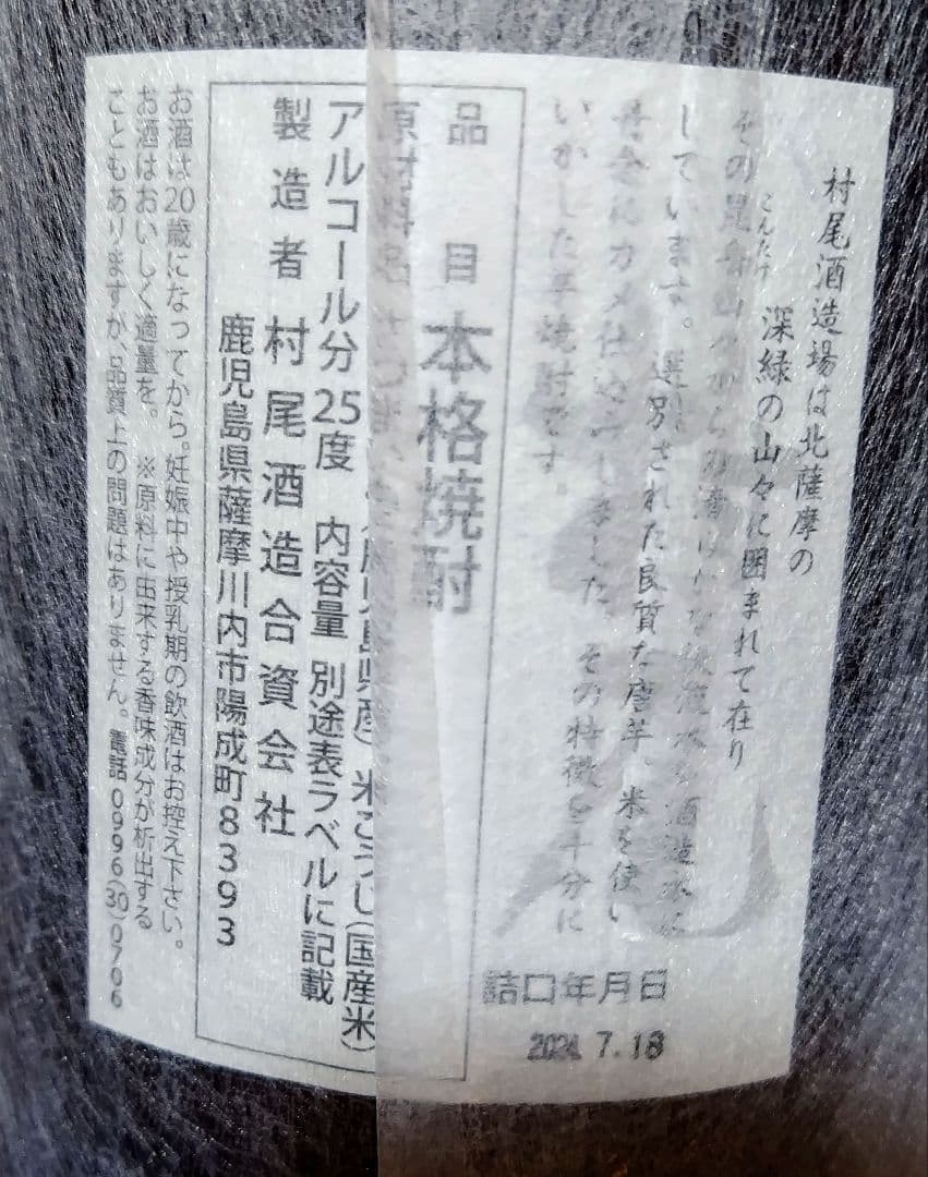 村尾 魔王 焼酎セット （未開封）