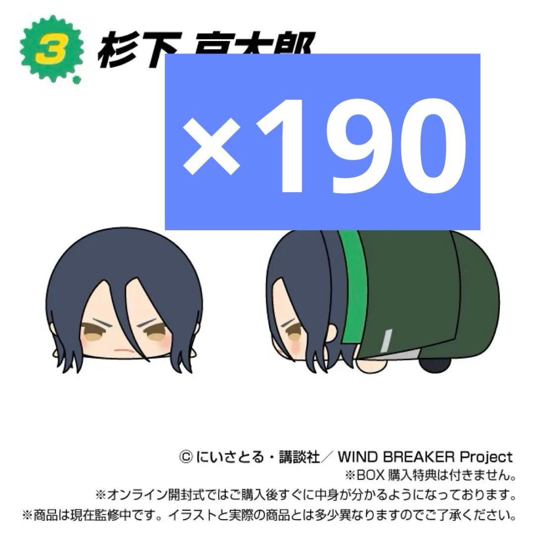 WIND BREAKER もちもちマスコット もちマス 杉下京太郎