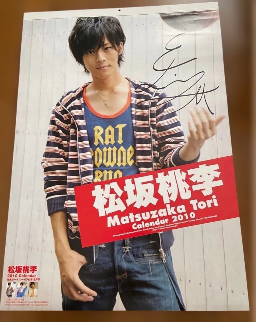 松坂桃李 2010年カレンダー 直筆サイン入り