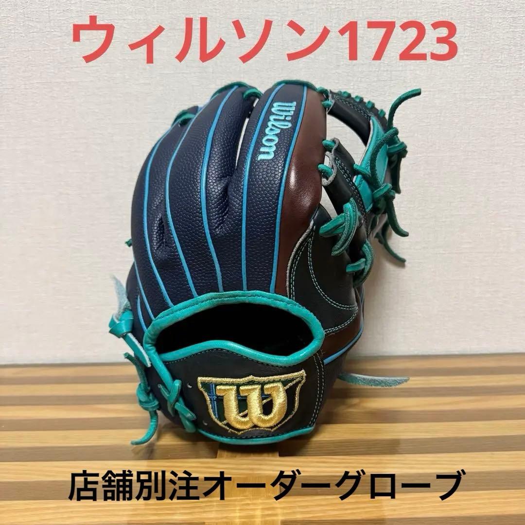 Wilson 1723オーダーグローブ 最終値引き