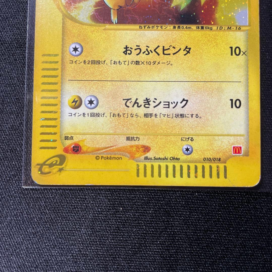 ピカチュウ マクドナルドオリジナル ミニマム★パック 010/018