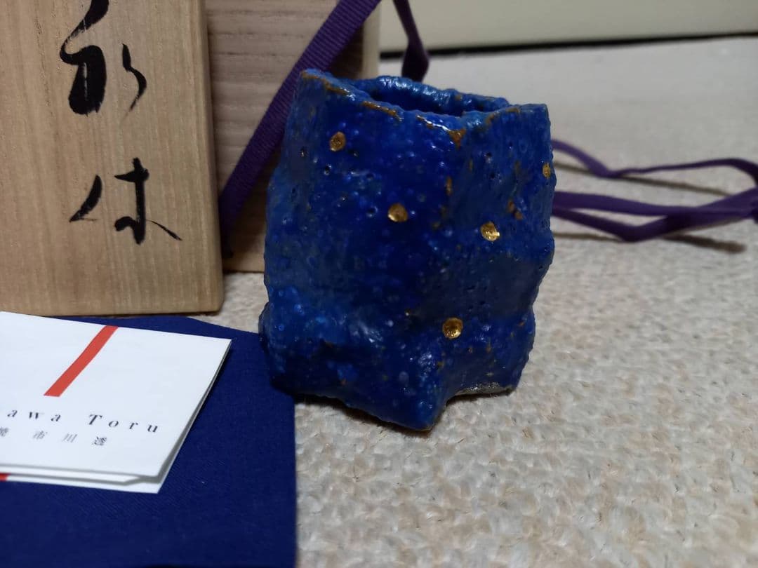 市川透 ぐい呑 利休