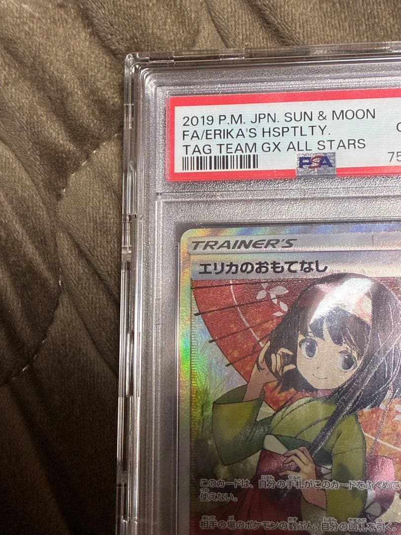 ス*ド様 ポケカ　エリカのおもてなし　PSA10