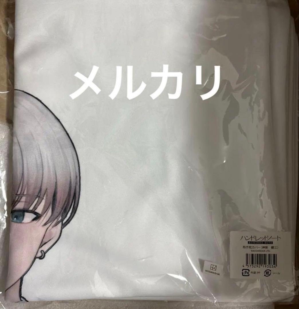 ハンドレッドノート　ハンドレ　抱き枕カバー　健三　スワロウテイル　神柴　カバー