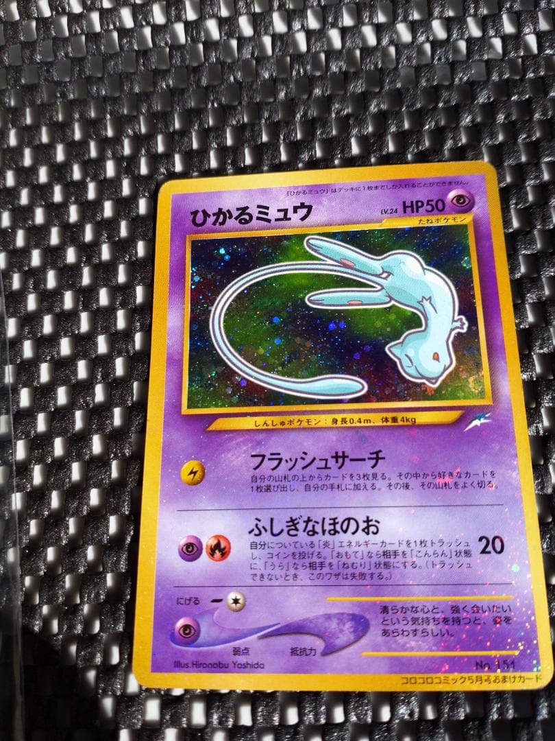 チップスター落札待ち割り込み禁止　ひかるミュウ「月刊コロコロコミック01年