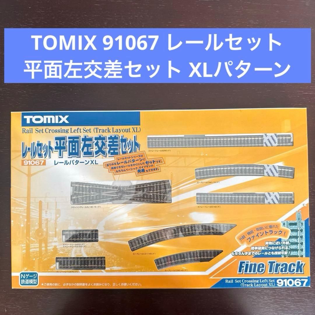 【未使用】TOMIX Nゲージ 91067 レールセット平面左交差セットXL