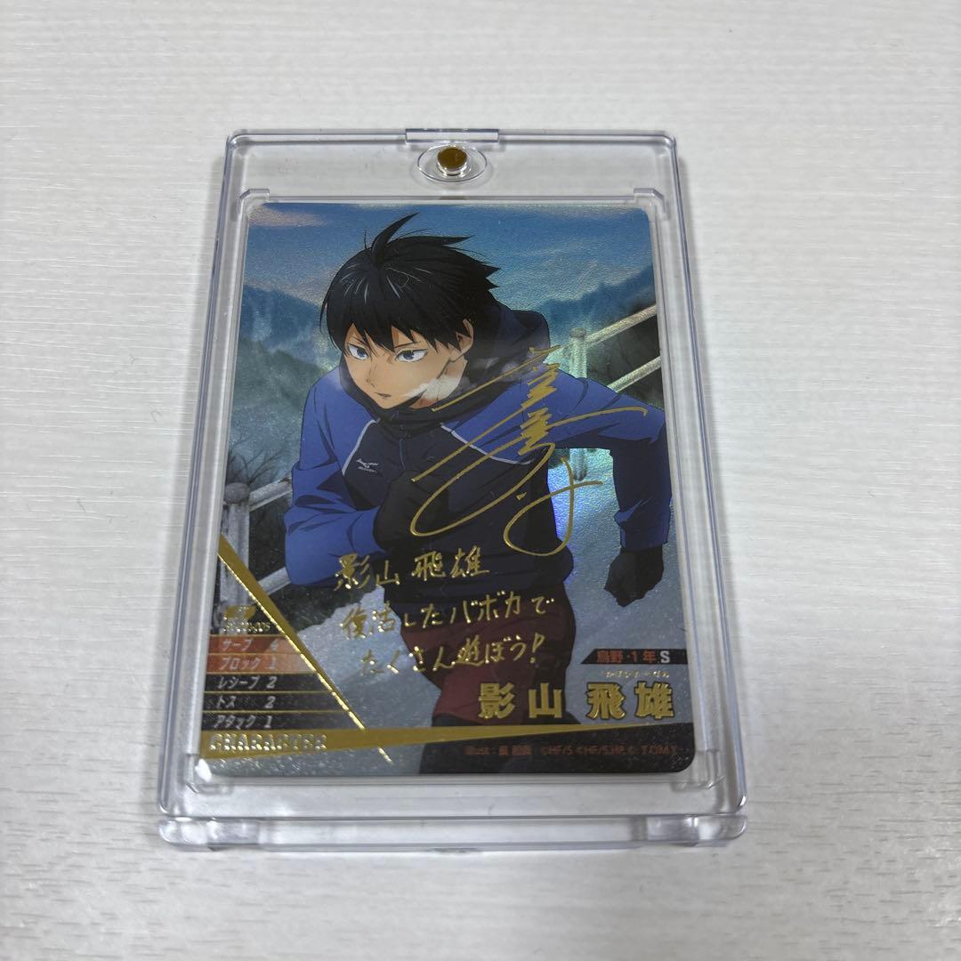 ハイキュー!! バボカBREAK 影山飛雄 箔押し サイン　秘