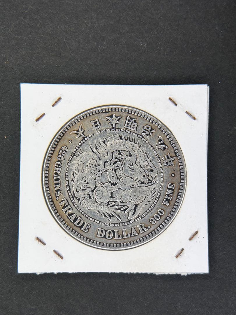 貿易銀　1円銀貨　明治八年 一圓銀貨　一円銀貨　遺品整理