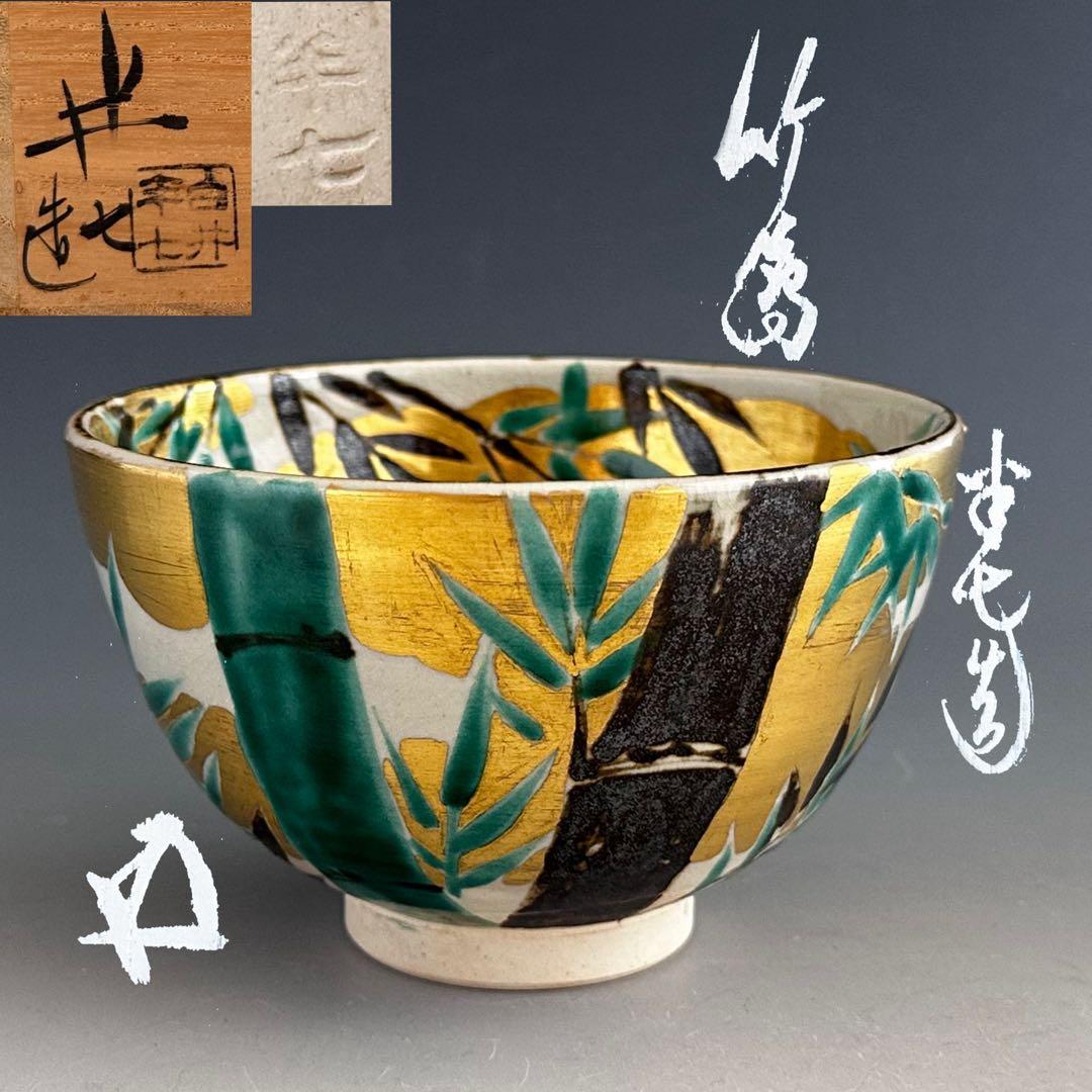 茶道具　鵬雲斎書付　色絵　竹絵　茶碗　9代　白井半七　共箱　薄茶　替茶碗　茶会