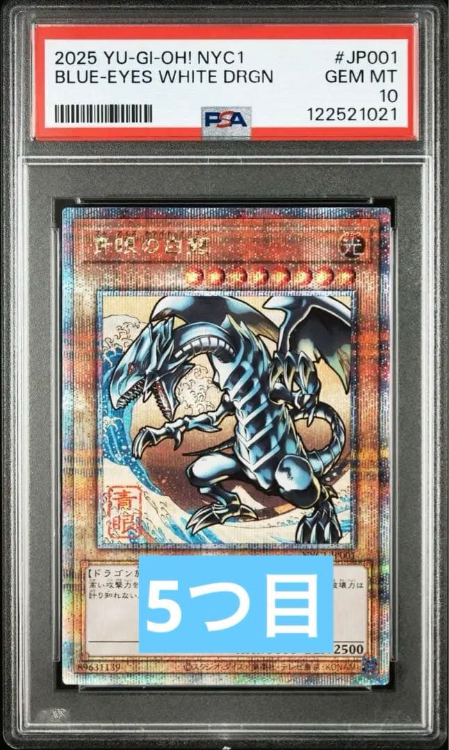 青眼の白龍　浮世絵　PSA10 5つ目