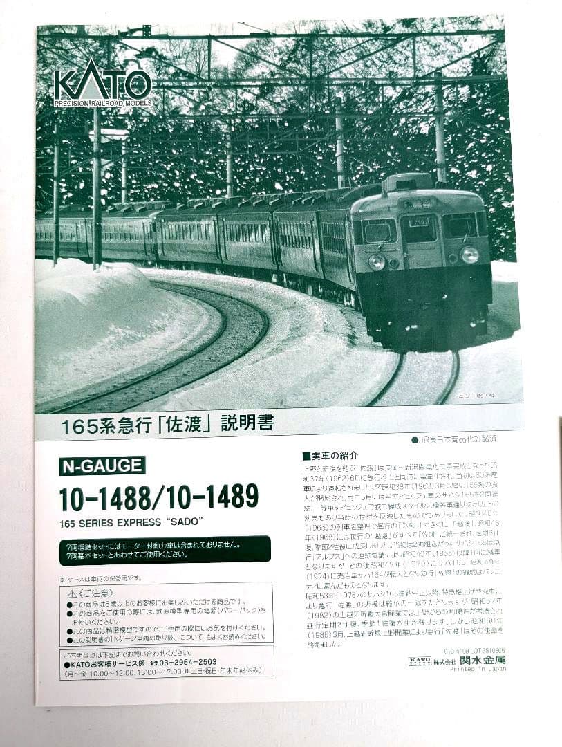 KATO　165系　急行「佐渡」　7両基本セット　10-1488