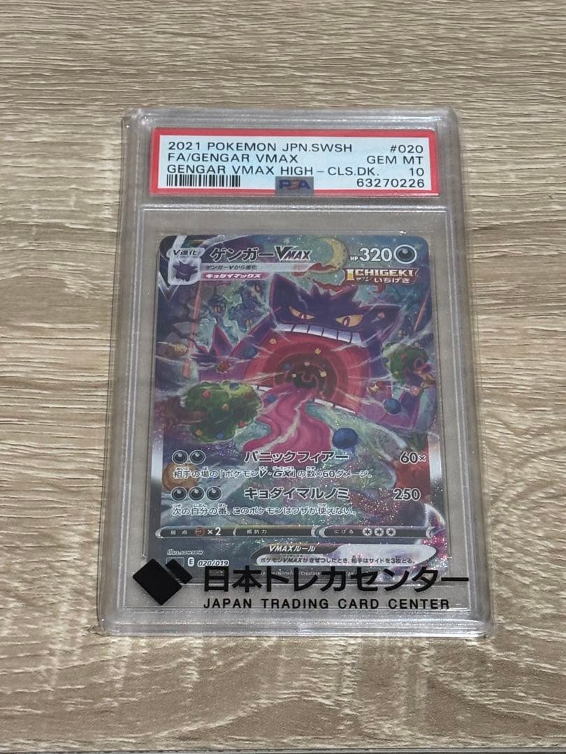 本日限定価格！【PSA10】ゲンガーVMAX【SA】