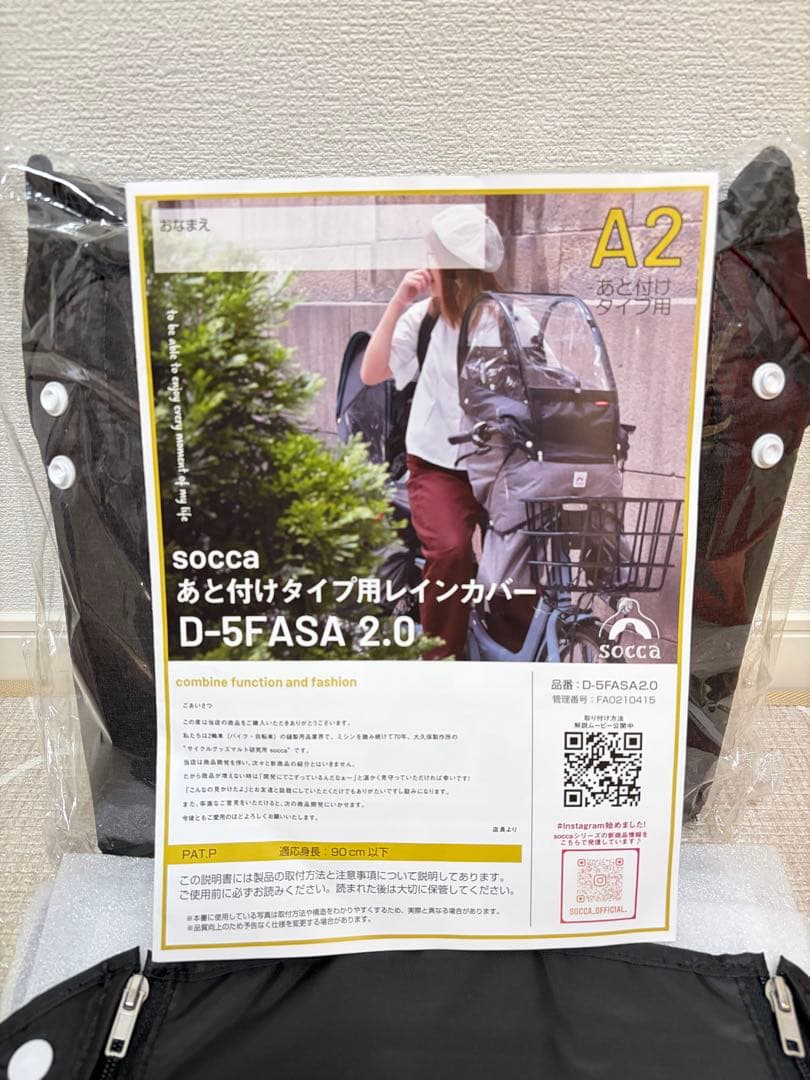 【新品未使用！】socca 後付けタイプ用レインカバー