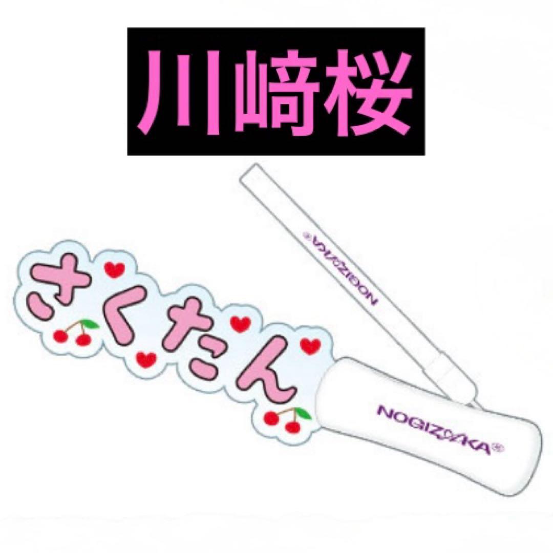 乃木坂46 川﨑桜 2026年 福袋 Luckybag ペンライト