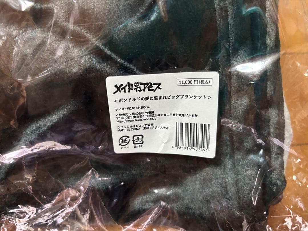 プルシュカ ボンドルドの愛に包まれビッグブランケット メイドインアビス C107