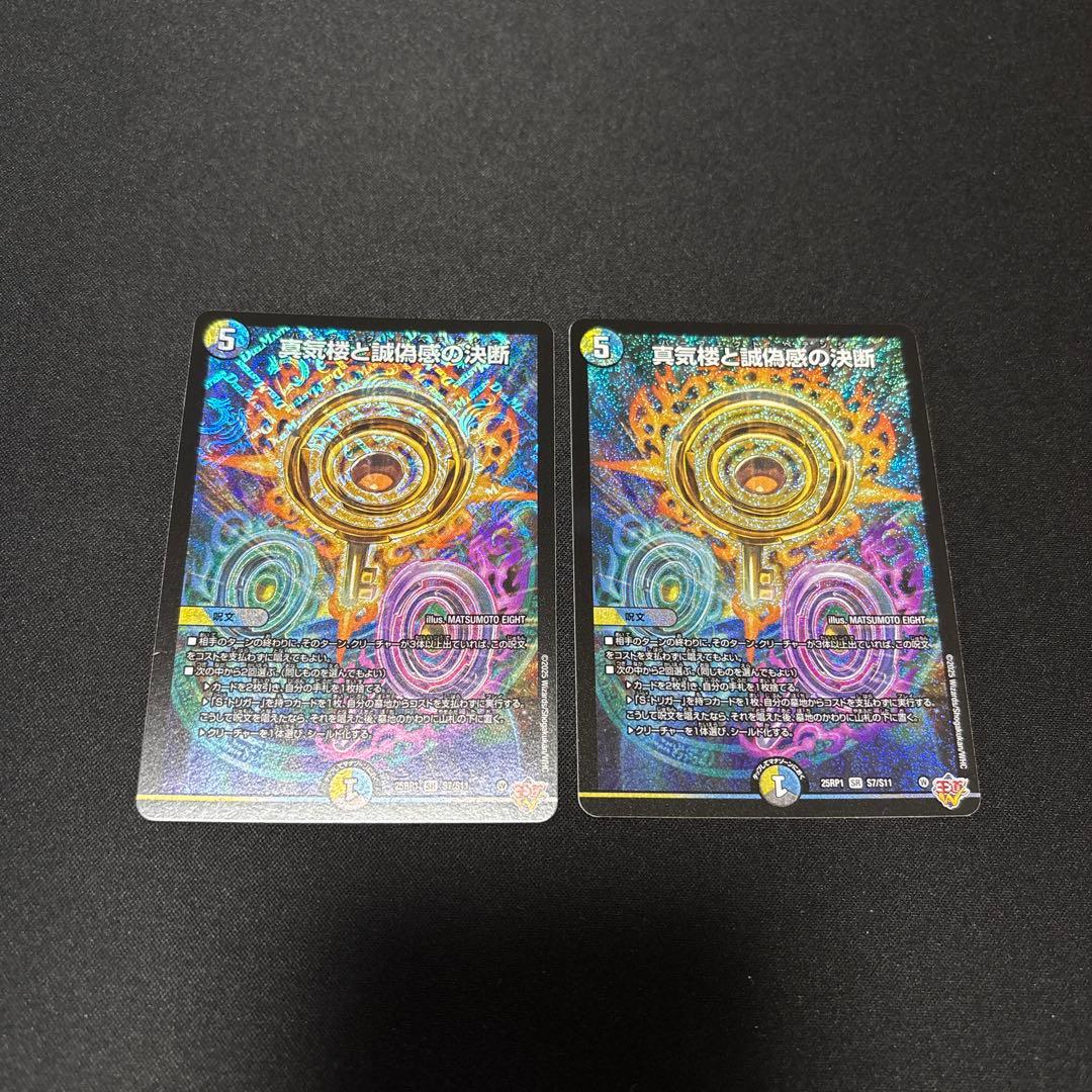 真気楼と誠偽感の決断　パーフェクトペテンシー デュエマ　2枚