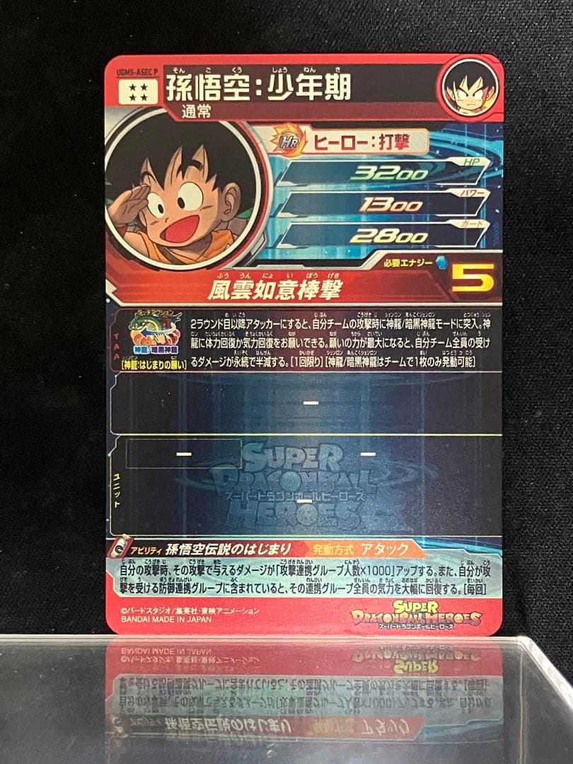 スーパードラゴンボールヒーローズ　ugm5–asec孫悟空少年期