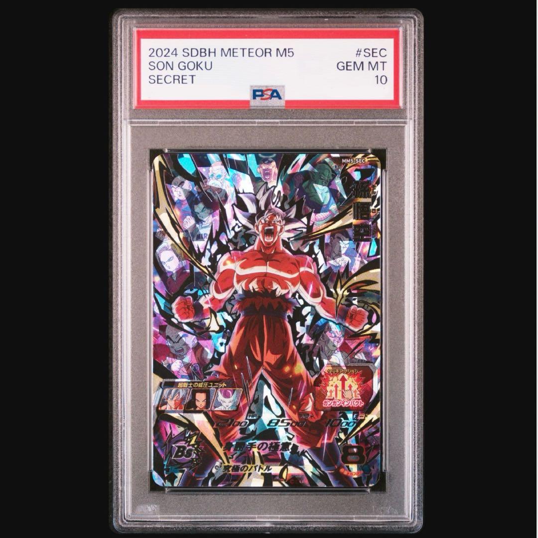 ドラゴンボールヒーローズ MM5-SEC 孫悟空　PSA10