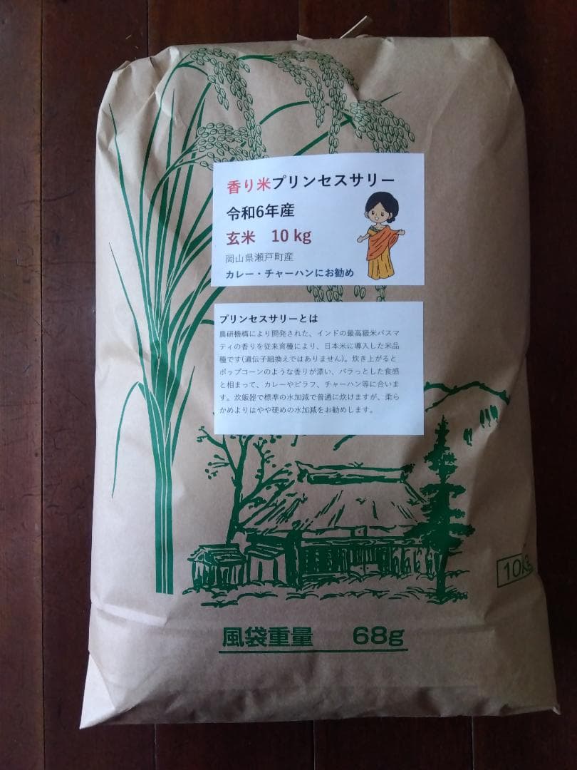 令和6年産　プリンセスサリー　玄米　10㎏　バスマティの香り　岡山県産