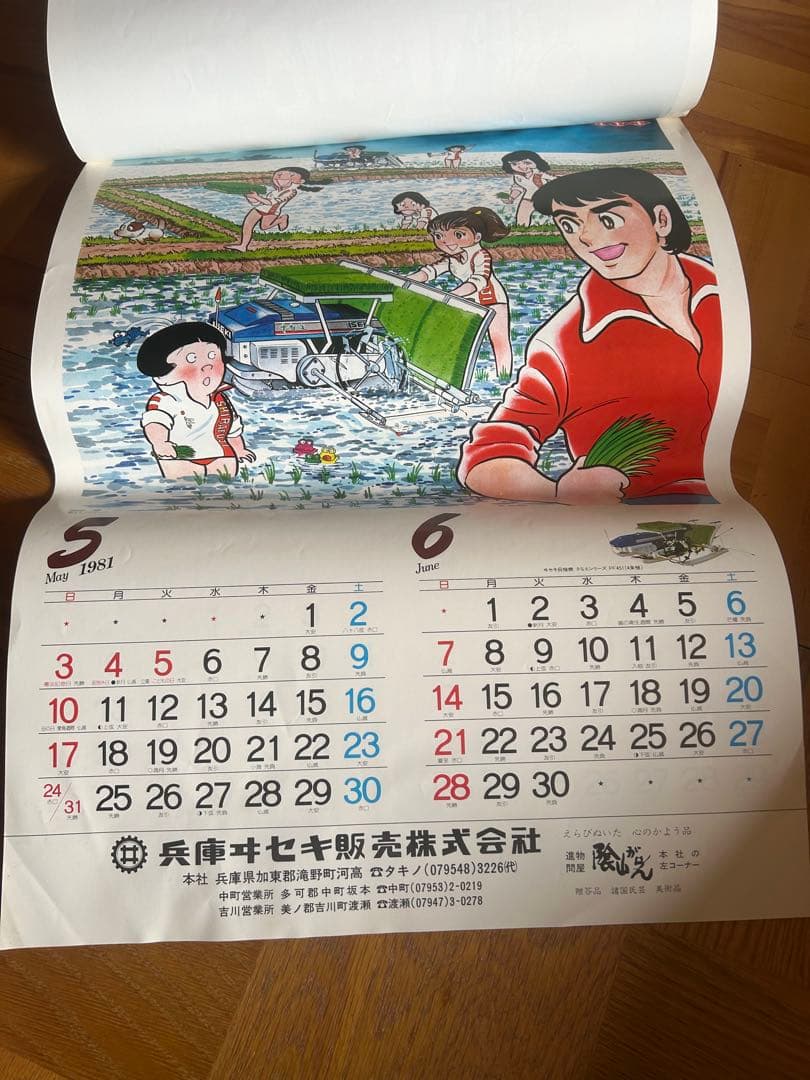 1981年昭和カレンダー　イセキ農機