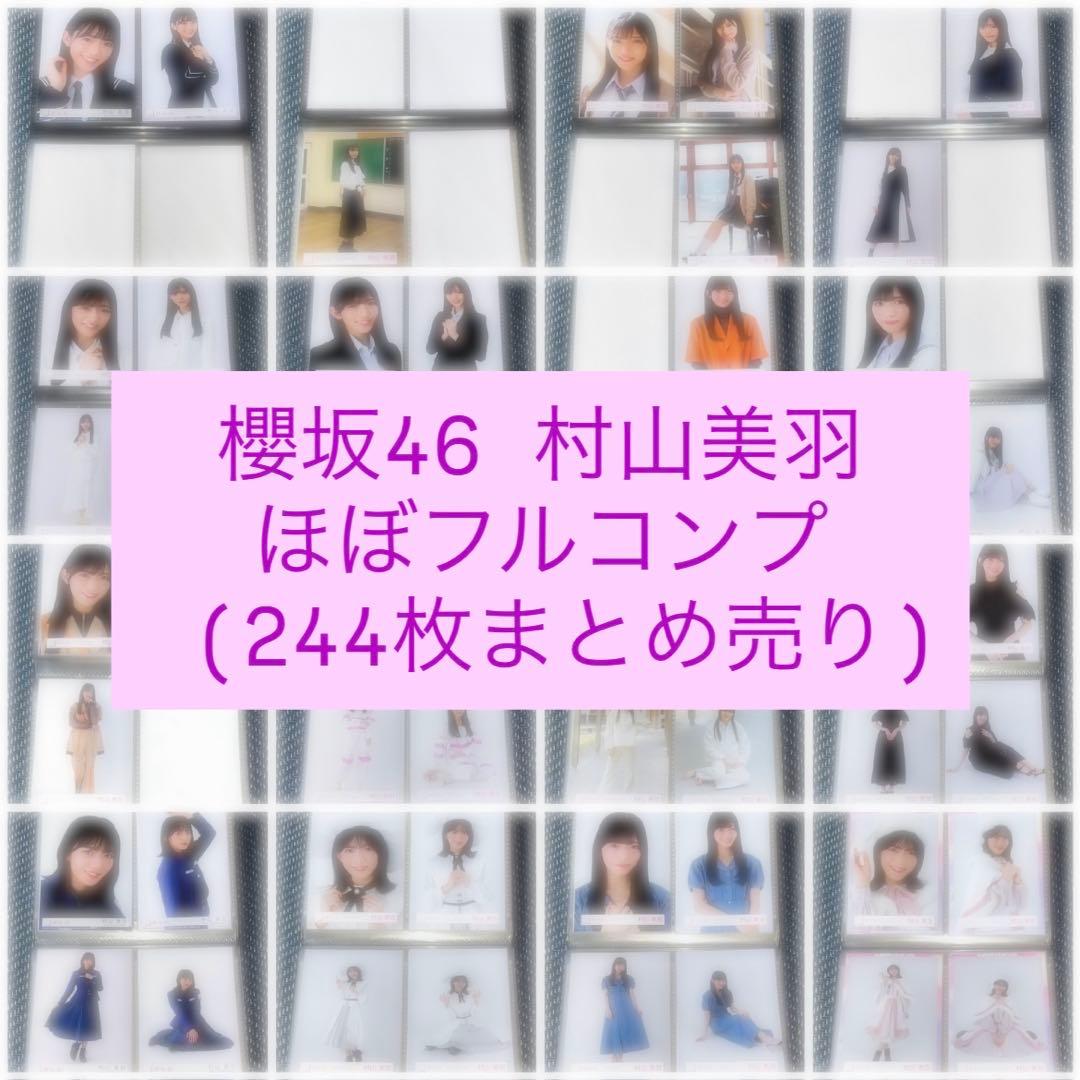【値下げしました】櫻坂46村山美羽 生写真 ほぼフルコンプ 244枚 まとめ売り