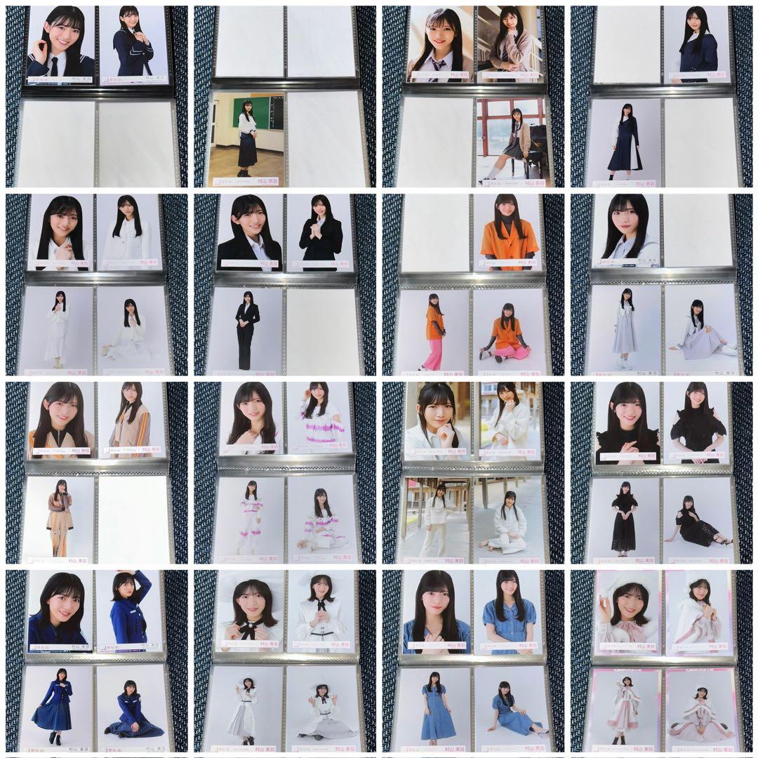 【値下げしました】櫻坂46村山美羽 生写真 ほぼフルコンプ 244枚 まとめ売り