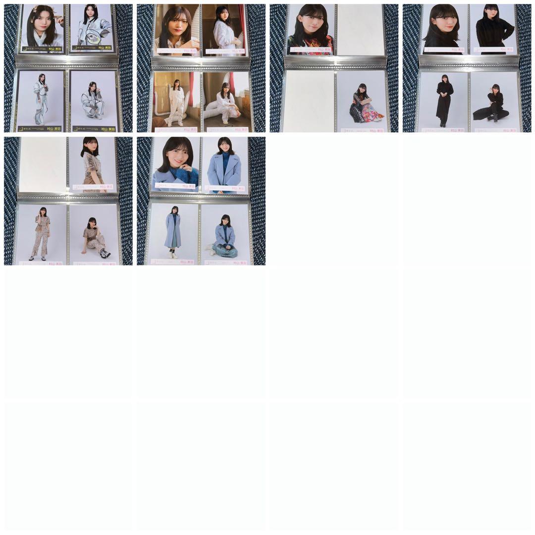 【値下げしました】櫻坂46村山美羽 生写真 ほぼフルコンプ 244枚 まとめ売り